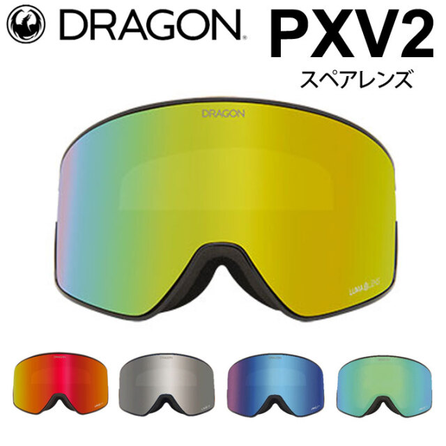 実物画像あり] DRAGON スペアレンズ ドラゴン PXV2 [1L62～1L66
