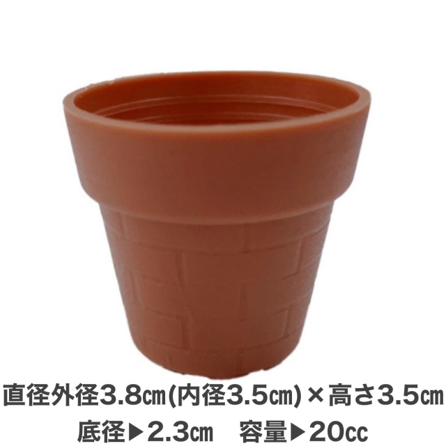 1寸鉢 茶色 10個セット 3.8cm（内径3.5cm） プラ鉢 ミニ鉢
