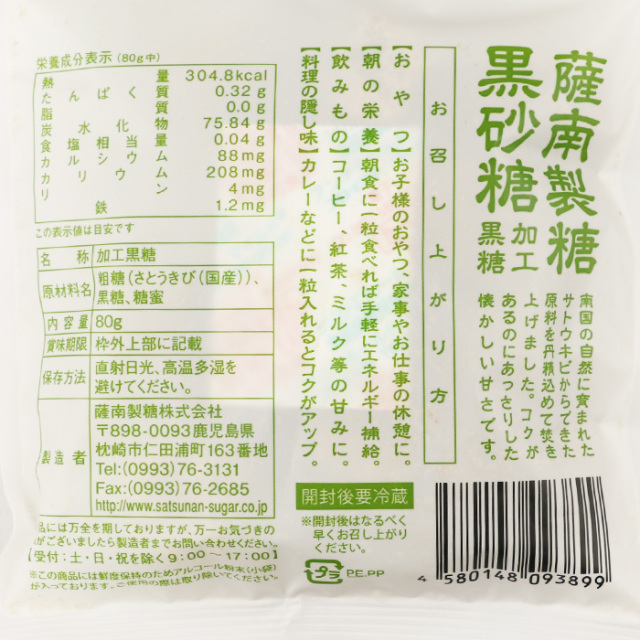 薩南製糖 黒砂糖 80g【薩南製糖（鹿児島県枕崎市） 送料別】【NS】
