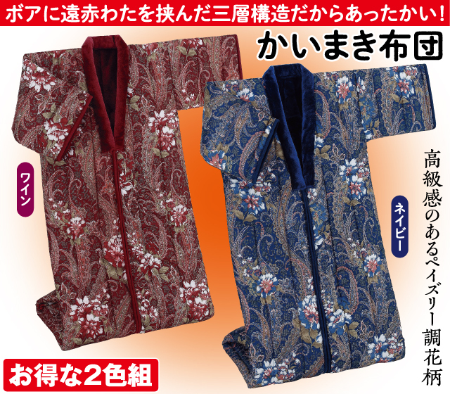 遠赤綿入りあったかボアかいまき布団 2色組│身近な優れものショップ