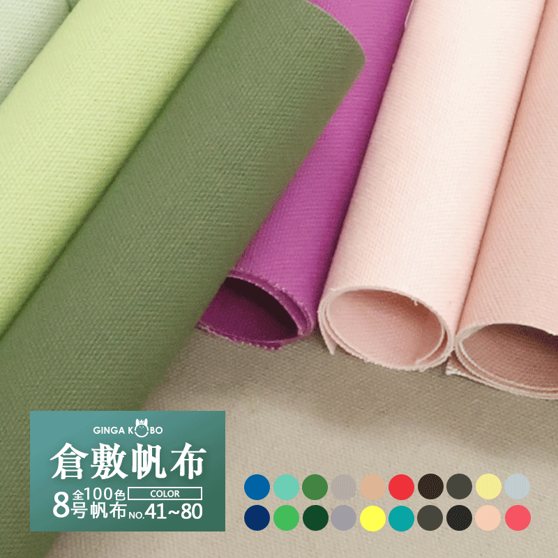 倉敷帆布】8号帆布〔カラーNo.081～100〕(0097-2)【メール便不可