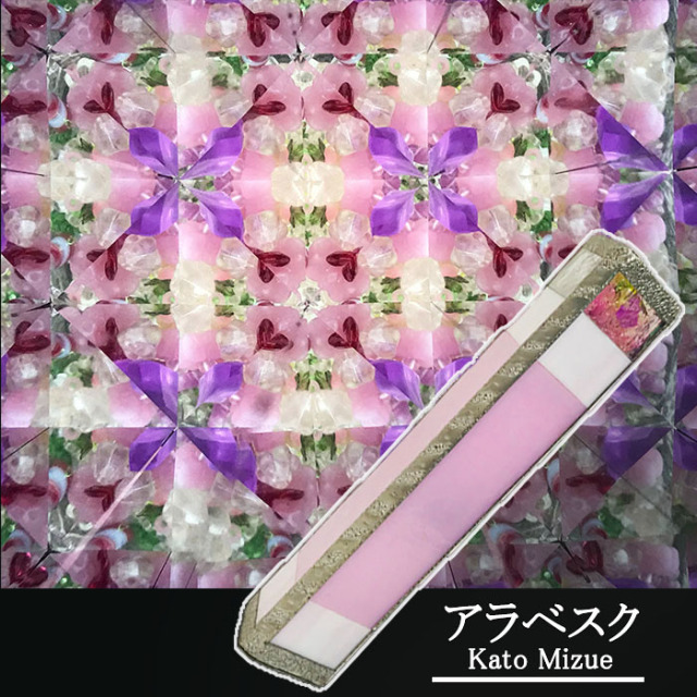 加藤瑞枝「アラベスク」3ミラー・ドライタイプ 万華鏡専門店 鎌倉