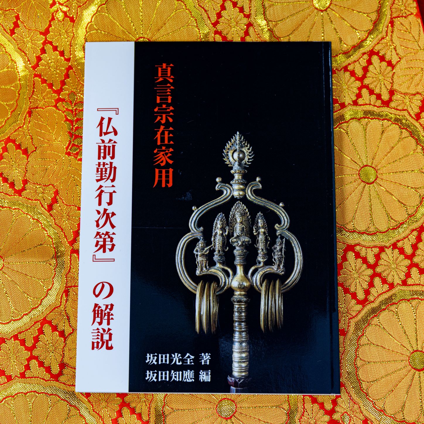 真言宗在家用『仏前勤行次第』の解説 書籍 著：坂田知應