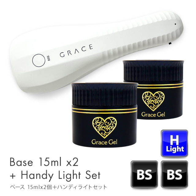 グレースジェルベース15mlx2個セット＋ハンディライトセット