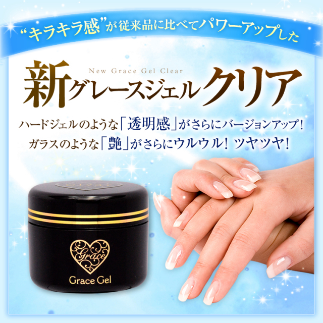 ○ゆうパケット不可○グレースジェルよくばりセット（ベース・クリア