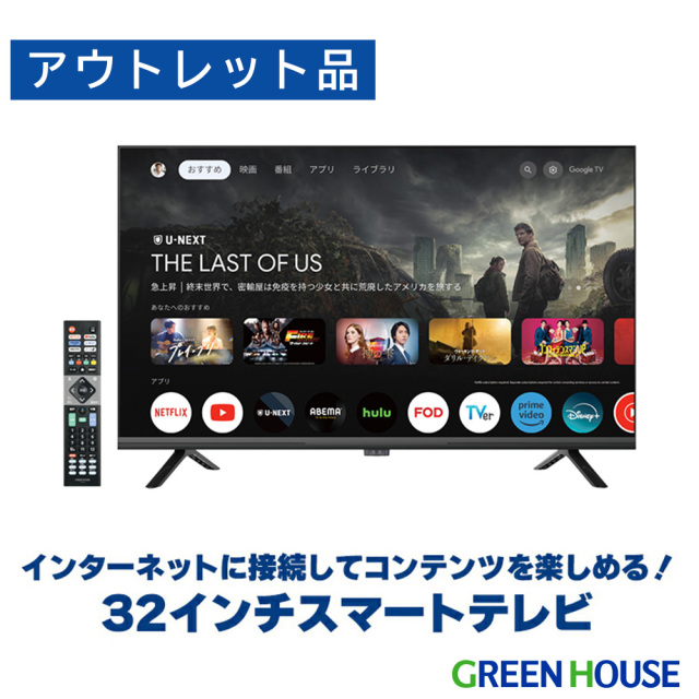 アウトレット品】32インチ スマートテレビ Google TV ハイビジョン