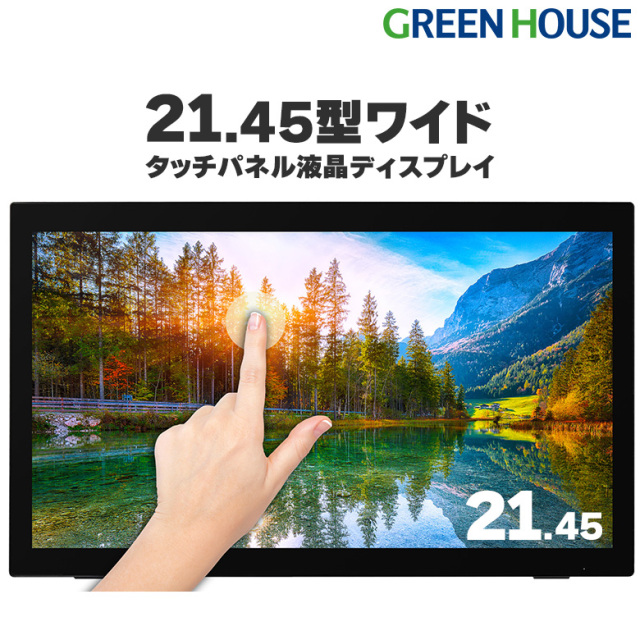 21.5型タッチパネルLED液晶ディスプレイ 10ポイント マルチタッチ対応