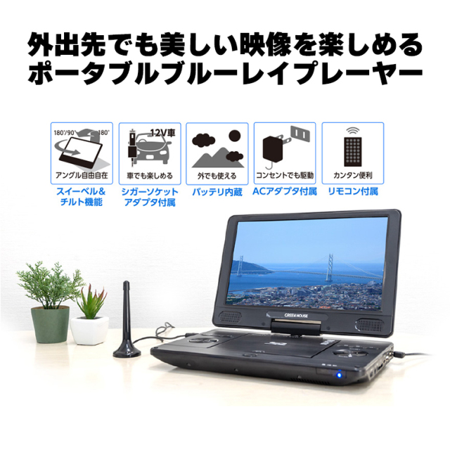 数量限定】ポータブルBlu-rayプレーヤー 11.6インチ ブルーレイ テレビ