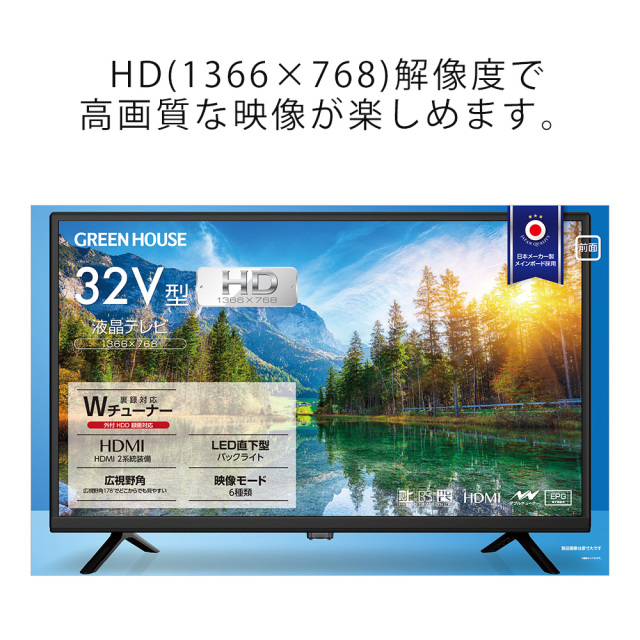 アウトレット品】32型液晶テレビ HD Wチューナー 広視野角パネル HDMI