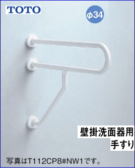 TOTO 高齢者施設向けパブリック 壁掛洗面器用手すり L=800 TOTO T112CP28