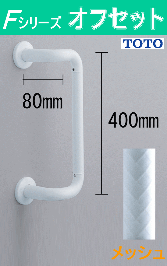 TOTOインテリアバーFシリーズオフセット型 TS136GDY4 【手すりの激安通販】