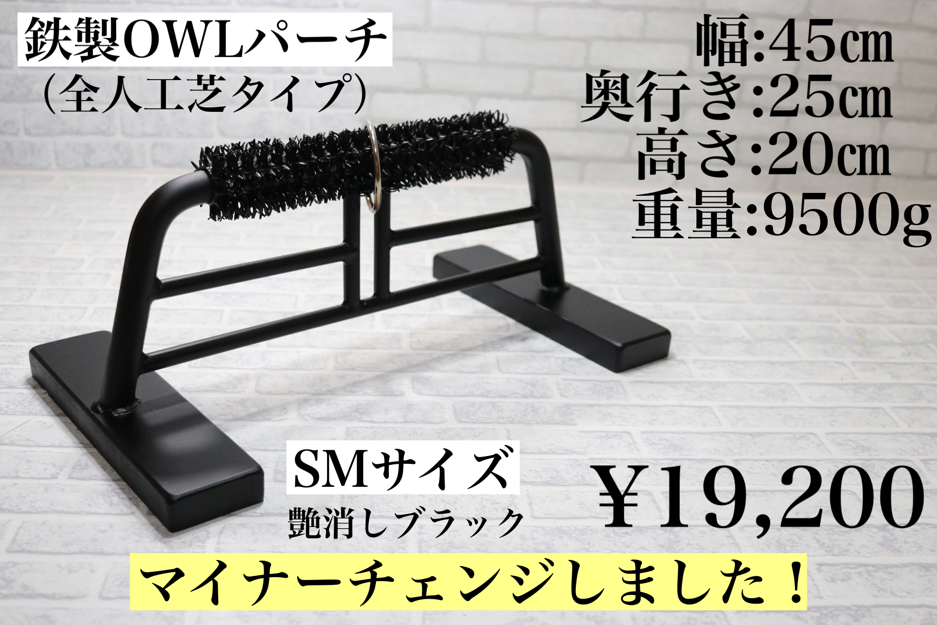 鉄製 OWLパーチ 人工芝仕様 SMサイズ 約10kg