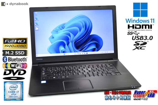 フルHD Windows11 ノートパソコン dynabook B75/DP 第8世代 Core i7