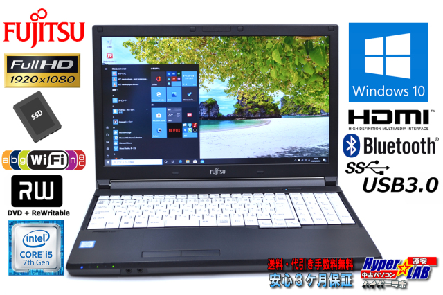 SSD フルHD 中古ノートパソコン 富士通 LIFEBOOK A577/R 第7世代 Core