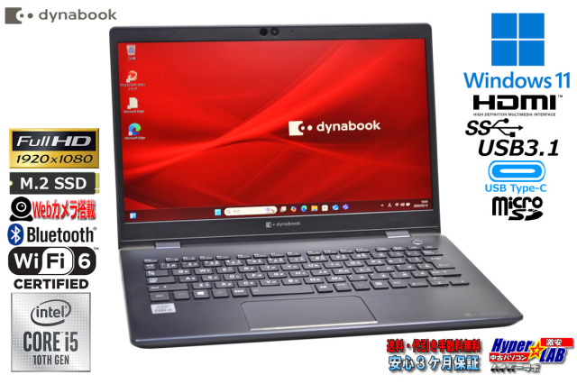 フルHD Wi-Fi6 モバイル dynabook G83/FP 第10世代 Core i5 10210U M