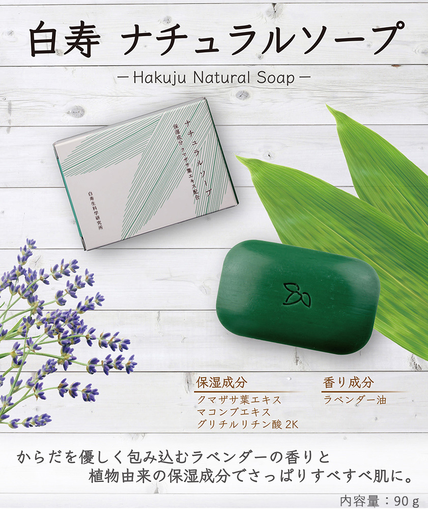 クマザサ配合ベストセラー石けん【白寿ナチュラルソープ】90g ハク