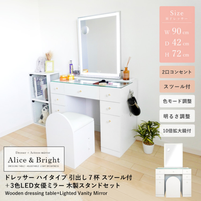 女優ミラー付 ドレッサーAlice スツール付 ワイド幅90cm ハイタイプ