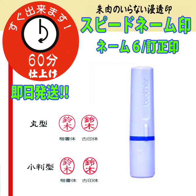 ブラザーネーム6 訂正印