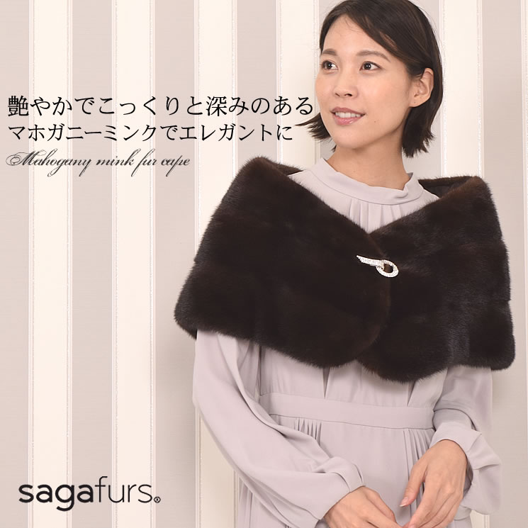 30%OFF 会員価格適用外】SAGAマホガニーミンクファーケープ(MS6835