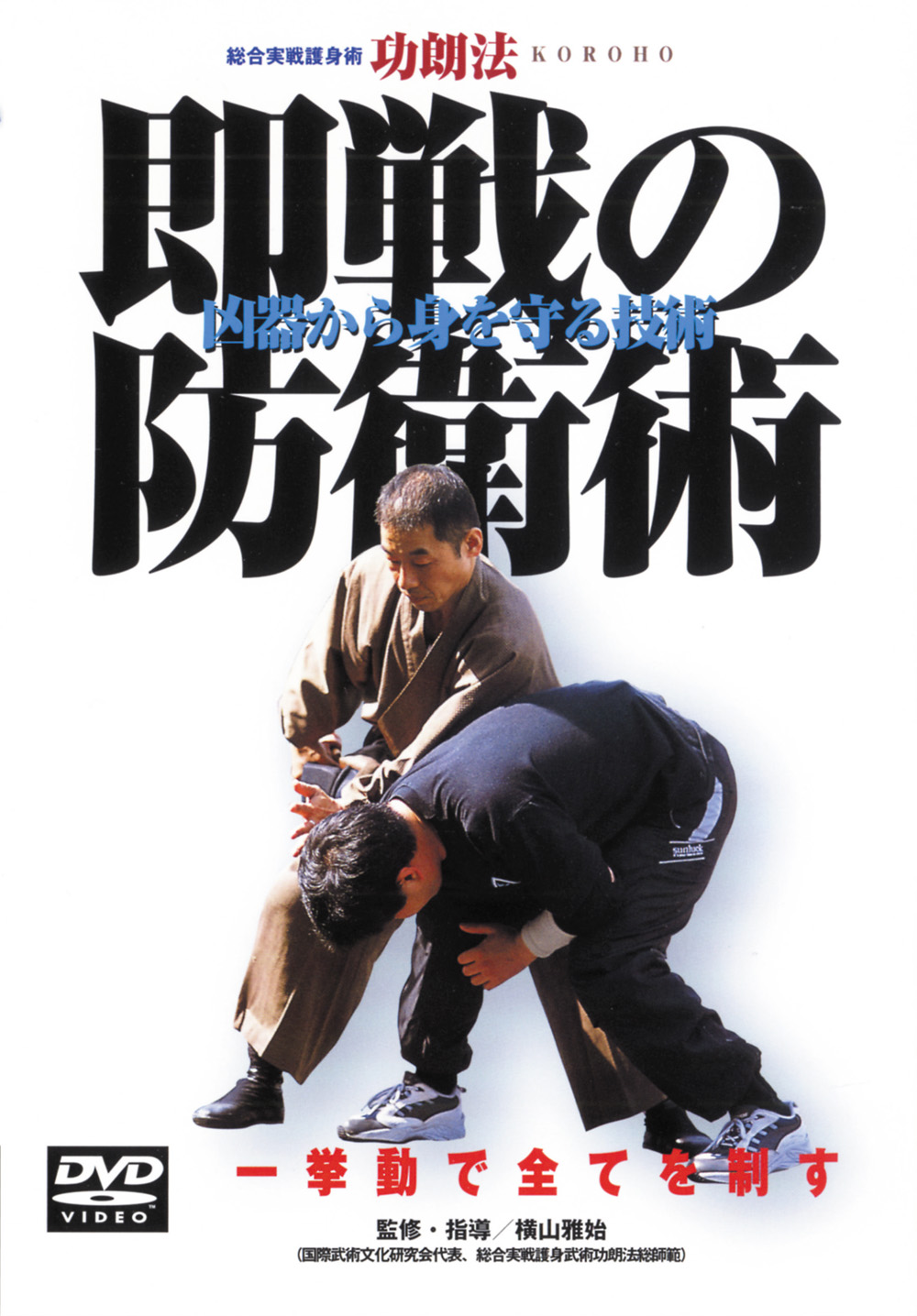 DVD 0.5秒の護身制圧