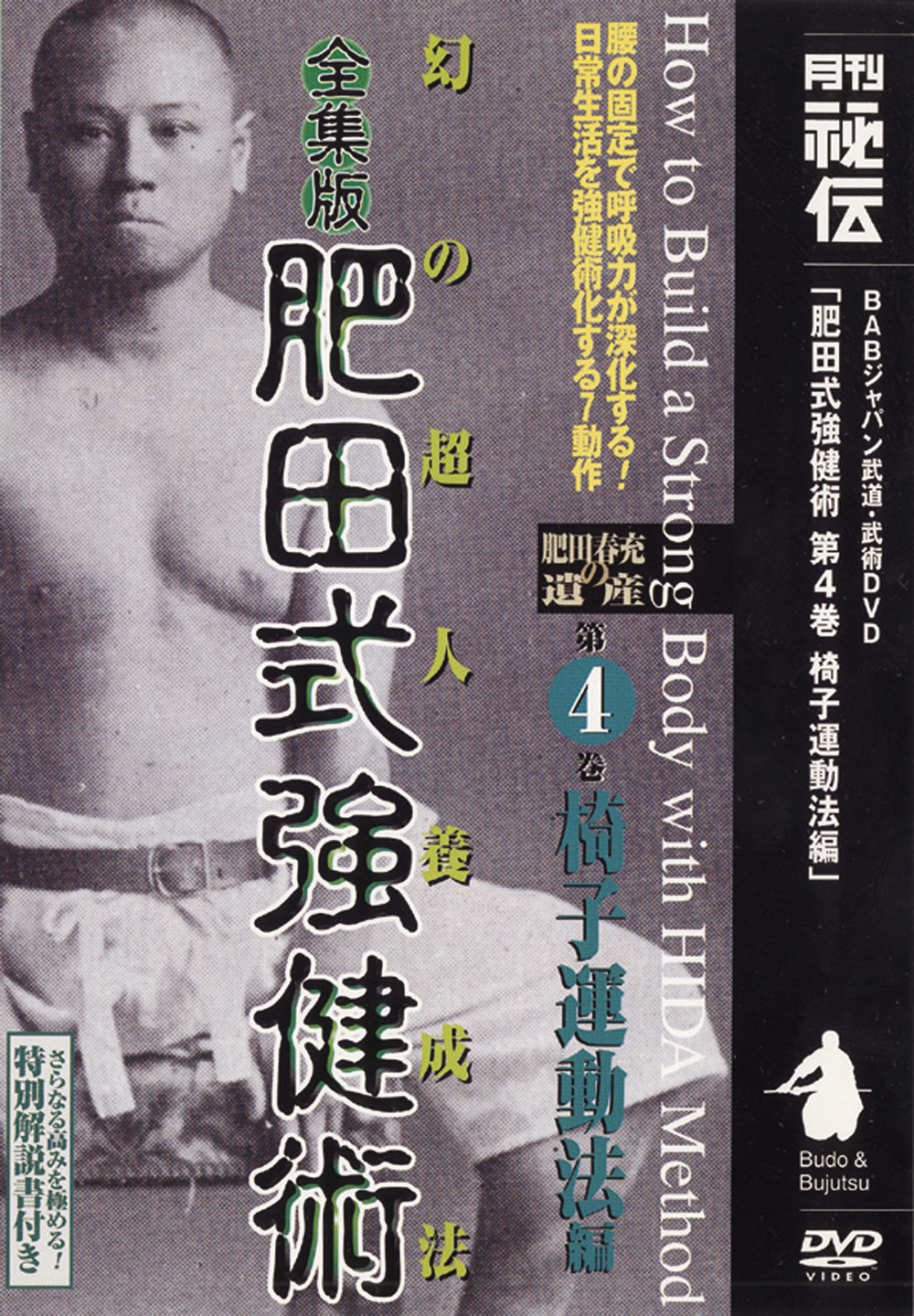 全集版肥田式強健術 第2巻（DVD)