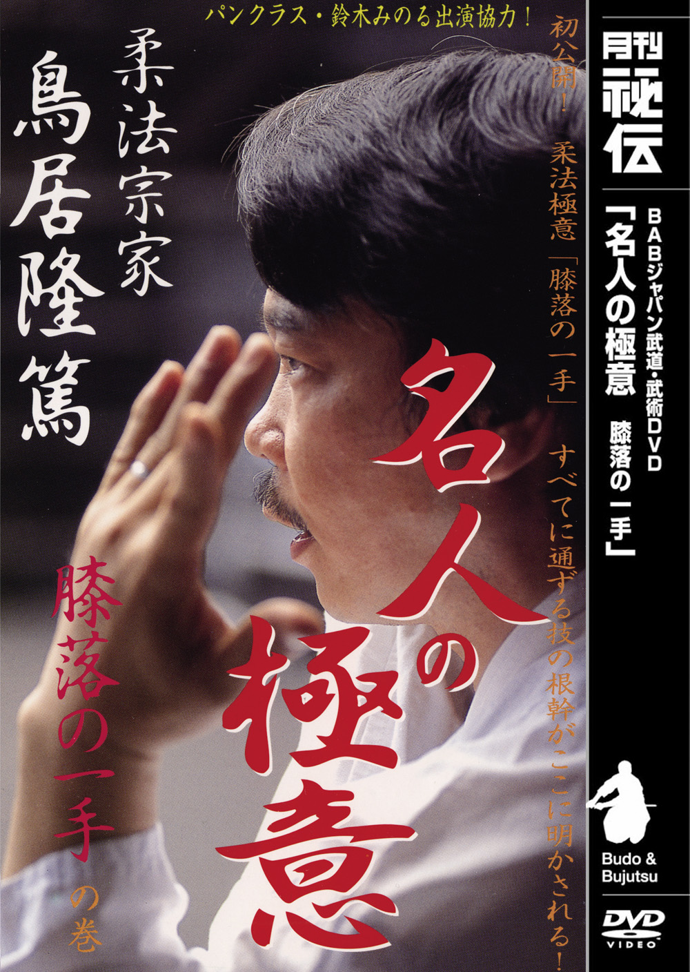 DVD 柔法徹化拳