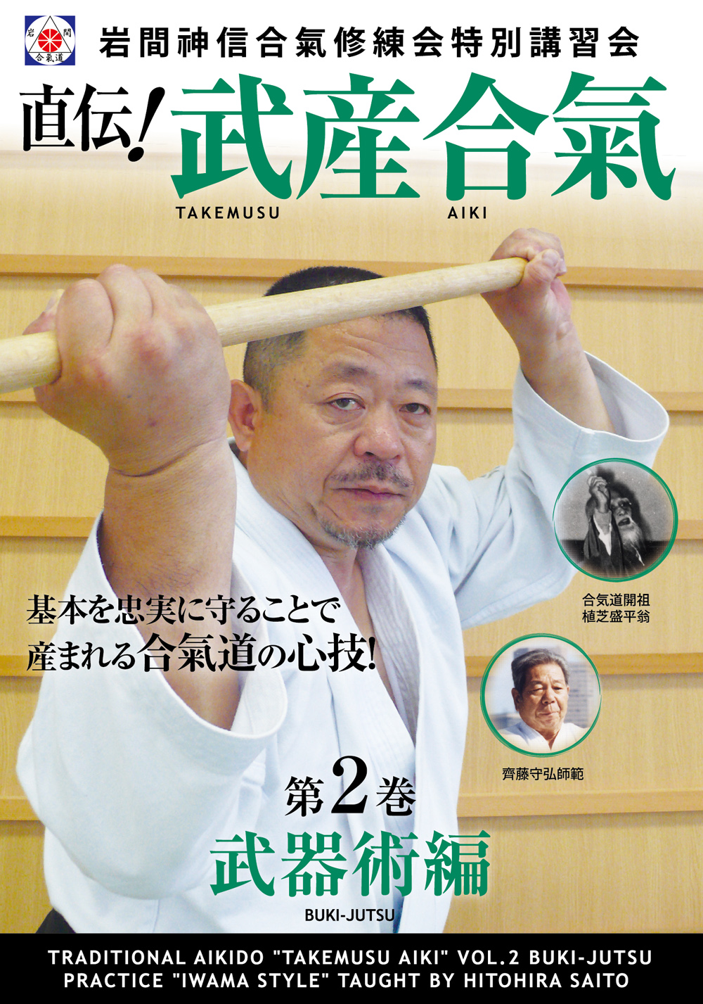 DVD 岩間合氣の神髄