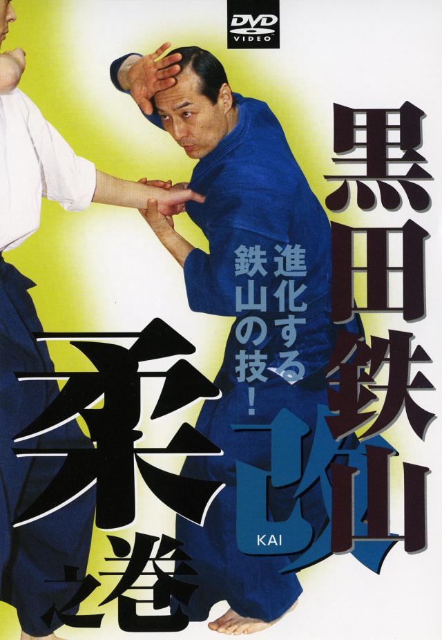 黒田鉄山 第10巻 柔之巻