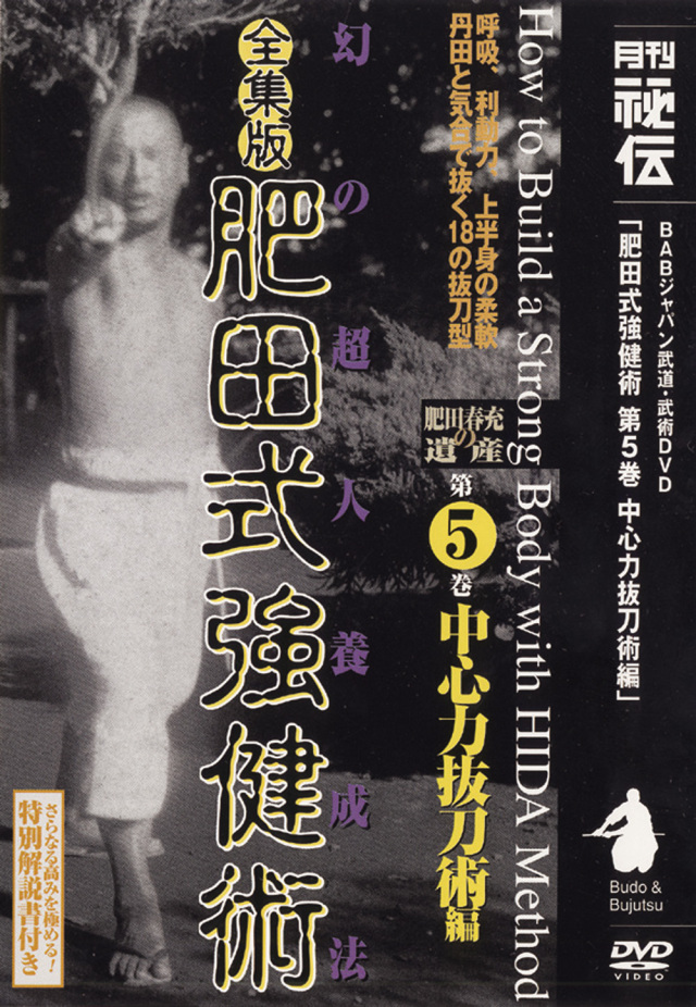 全集版肥田式強健術 第5巻（DVD)