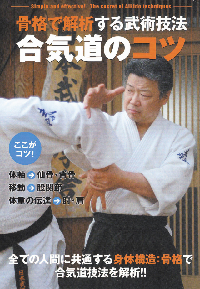 DVD 合気道のコツ