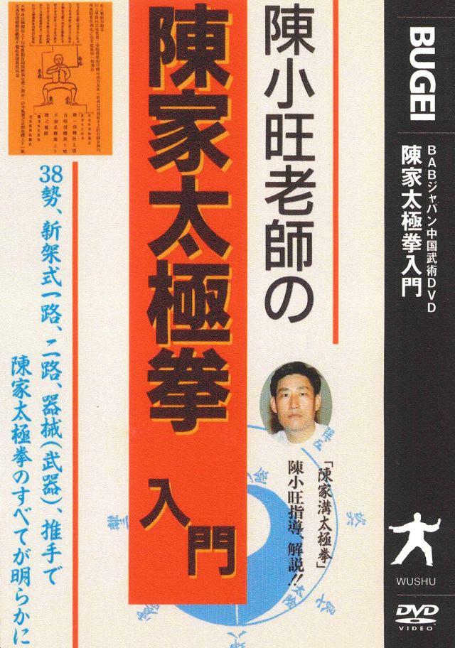 DVD 陳小旺老師の陳家太極拳入門