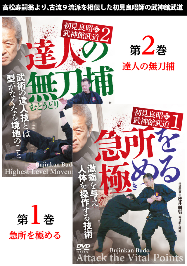 DVD2巻セット『初見良昭伝 武神館武道』（通販限定）