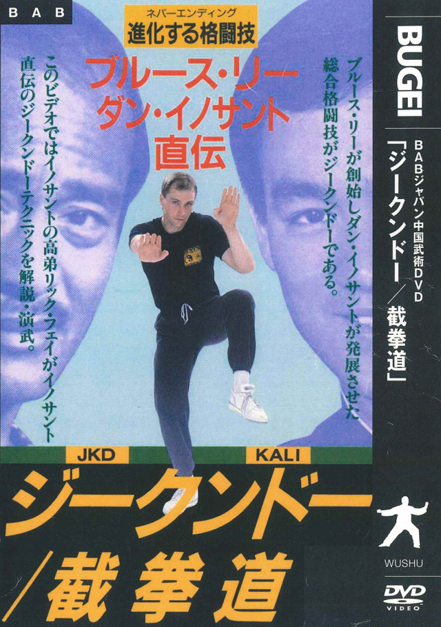 DVD ジークンドー／戴拳道