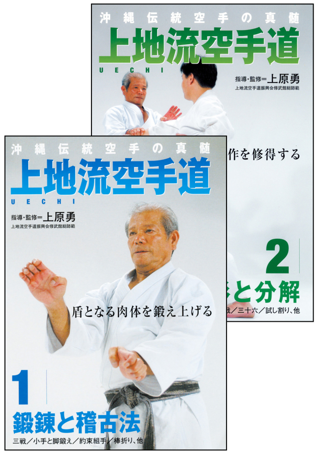 DVD2巻セット 『上地流空手道』（通販限定）