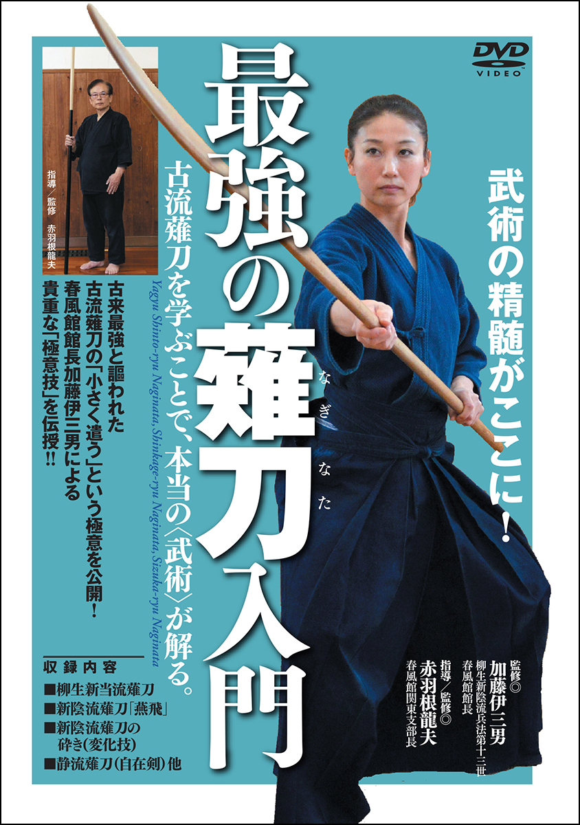 DVD 柳生新陰流 第2巻