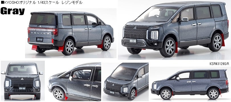 Kyosho 1/43 三菱 デリカ D:5 (グレー)