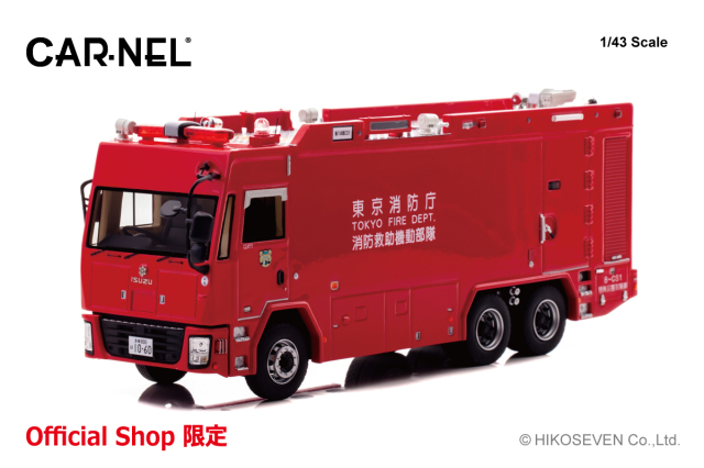 CARNEL 1/43 2013 東京消防庁消防救助機動部隊特殊災害対策車両 (8-