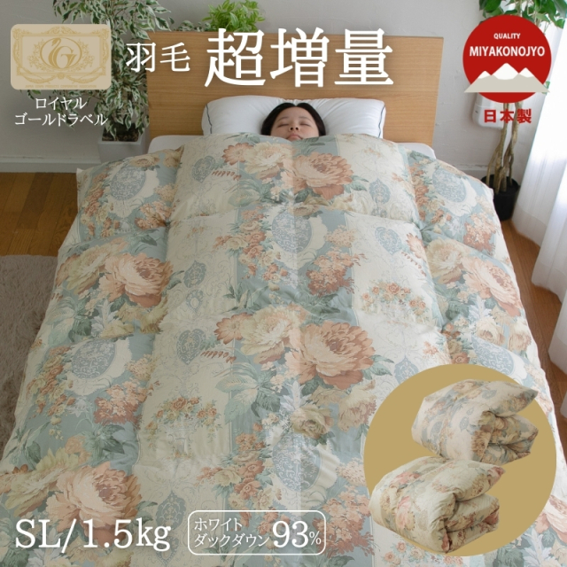 羽毛布団 1.5kgの超増量タイプ羽毛掛けふとん 93％ロイヤル シングル