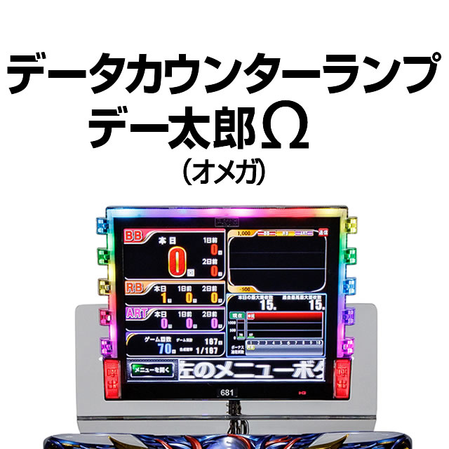 中古】【パチスロ用】デー太郎Ω（オメガ）【大型液晶・タッチパネル