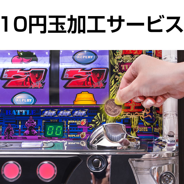 10円玉加工サービス【これぞパチスロ貯金箱！10円玉で遊べるようになり