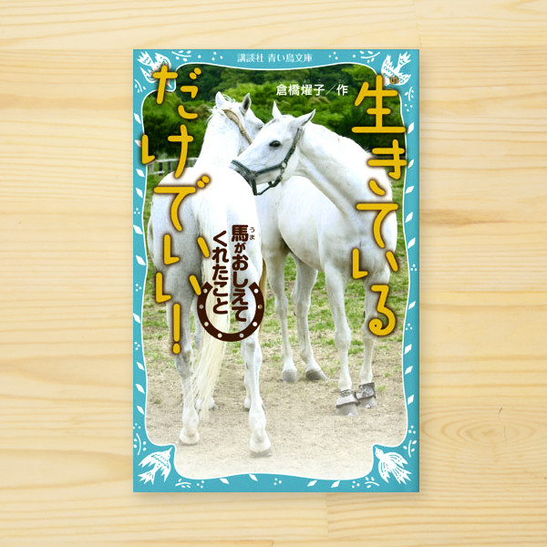 生きているだけでいい！－馬がおしえてくれたこと」倉橋耀子