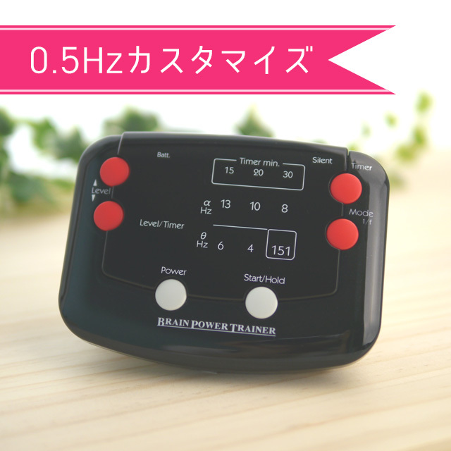 ブレイン・パワー・トレーナー】0.5Hzカスタマイズ