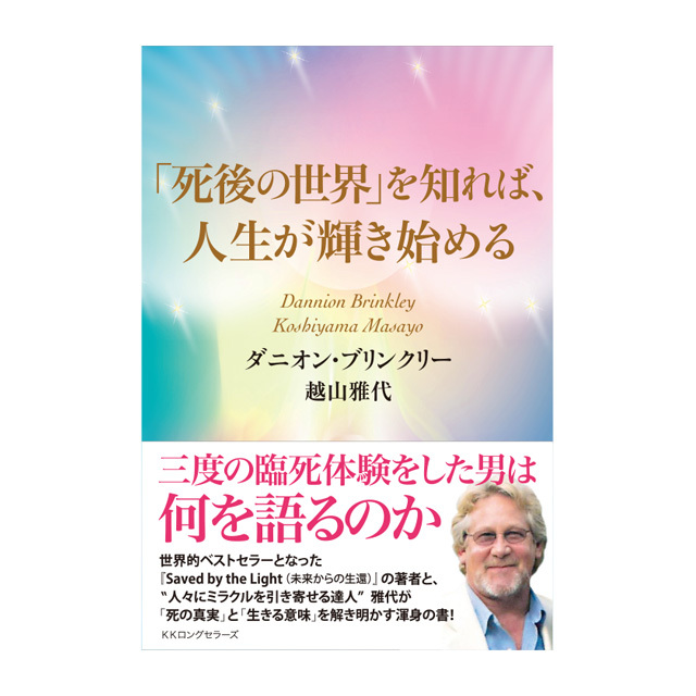 死後の世界」を知れば、人生が輝き始める
