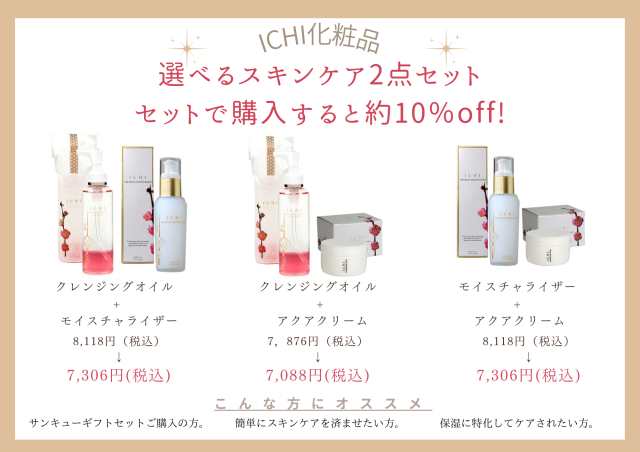 スキンケア2点セット- セットで購入すると10％off!