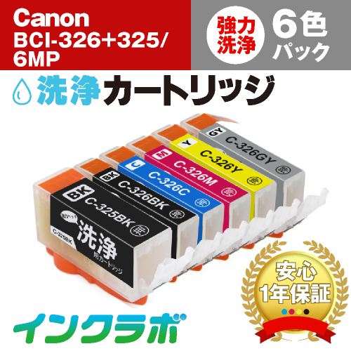 Canon(キヤノン)洗浄カートリッジ BCI-326+325/6MP 6色マルチパック