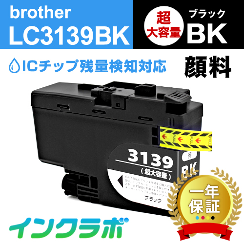 Brother(ブラザー)互換インクカートリッジ LC3139BK 顔料ブラック超