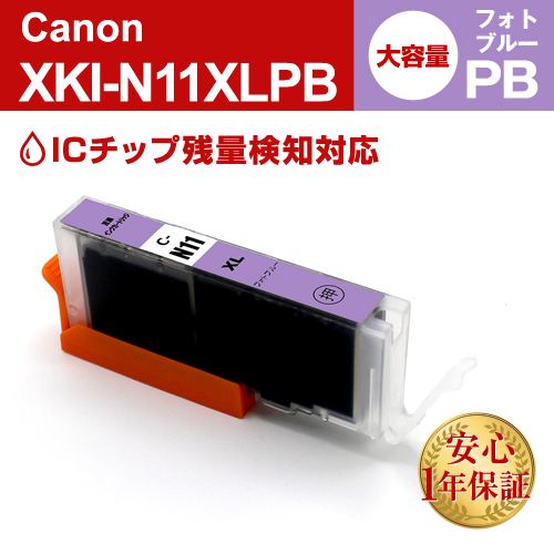 Canon(キヤノン)互換インクカートリッジ XKI-N11XLPB フォトブルー大