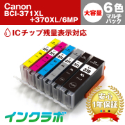 Canon(キヤノン)互換インクカートリッジ BCI-371XL+370XL/6MP 6色