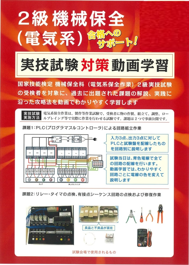機械保全科＜電気系＞（1級・2級）| 技能検定対策 受検準備講座 | 技能