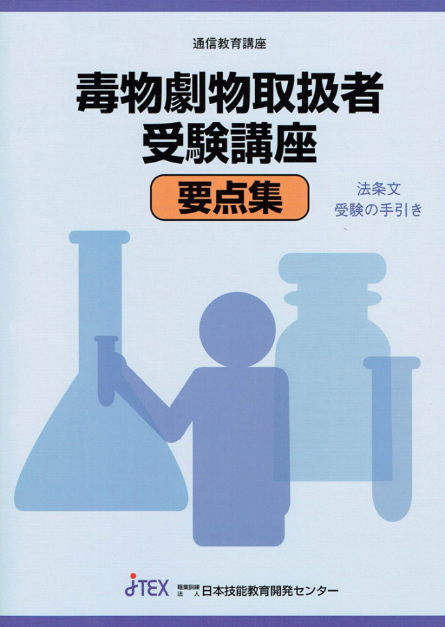 毒物劇物取扱者受験講座 | JTEX 職業訓練法人日本技能教育開発センター